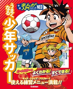 うまくなる少年サッカー 電子書籍版