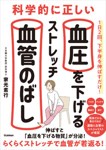 科学的に正しい血圧を下げるストレッチ 血管のばし 伸ばすと「血圧を下げる物質」が分泌! らくらくストレッチで血管が若返る! 電子書籍版