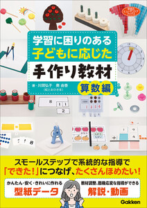 学習に困りのある子どもに応じた手作り教材 算数編 電子書籍版