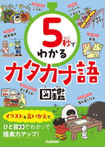 5秒でわかるカタカナ語図鑑 電子書籍版