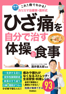 これ1冊でわかる! カリスマ治療家・酒井式 ひざ痛を自分で治す体操と食事 電子書籍版