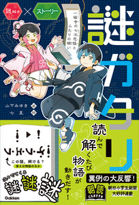 謎ガタリ 一福寺の七不思議とふたりの願い 電子書籍版