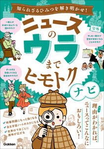 ニュースのウラまでヒモトクナビ 知られざるひみつを解き明かせ! 電子書籍版