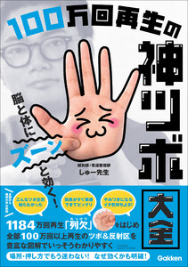 脳と体にズーンと効く! 100万回再生の神ツボ大全 電子書籍版