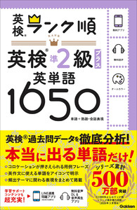 ランク順英検準2級プラス英単語1650 電子書籍版