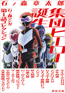集団ヒーロー誕生 電子書籍版