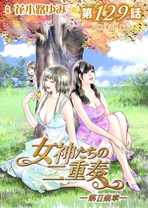 女神たちの二重奏─第II楽章─ 第129話【単話版】 電子書籍版