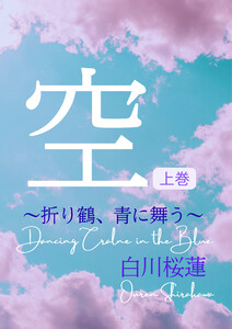 【電子オリジナル】空 上巻 ～折り鶴、青に舞う～