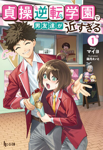 貞操逆転学園で男友達が近すぎる 1
