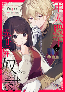 軍人殿下と異世界奴隷【単話売】(11)