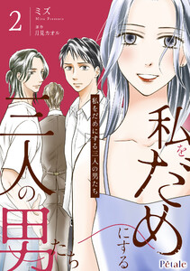 私をだめにする三人の男たち2【単行本版】
