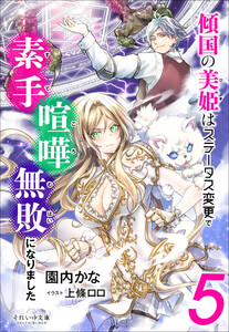 それいゆ文庫 傾国の美姫はステータス変更で素手喧嘩無敗になりました5