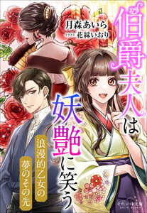 それいゆ文庫 伯爵夫人は妖艶に笑う ～浪漫的乙女の夢のその先～