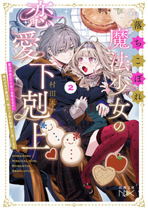 落ちこぼれ魔法少女の恋愛下剋上2―魔法学校のワケあり劣等生なのに稀代の天才魔法使い様がベタ惚れ執着して困ってます―(新潮文庫nex)
