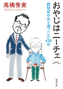 おやじはニーチェ―認知症の父と過ごした436日―(新潮文庫)