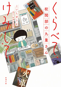 くらべて、けみして 校閲部の九重さん(新潮文庫) 電子書籍版