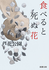 食べると死ぬ花(新潮文庫)