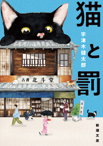 猫と罰(新潮文庫) 電子書籍版