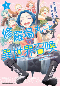修羅場丸ごと異世界召喚 (3) ～ダンナは『勇者()』、浮気相手は『せいじょ』サマ。『主婦』の私は不要ですね?～