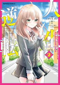人生逆転 浮気され、えん罪を着せられた俺が、学園一の美少女に懐かれる 2