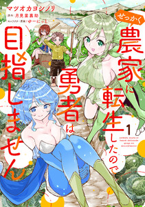 せっかく農家に転生したので勇者は目指しません 1