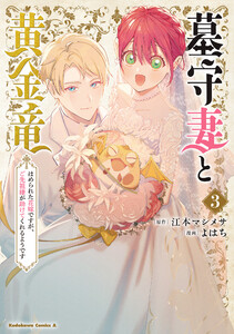 墓守妻と黄金竜 はめられた花嫁ですが、ご先祖様が助けてくれるようです (3)