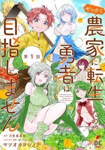 【単話】せっかく農家に転生したので勇者は目指しません (1～5巻セット) 電子書籍版