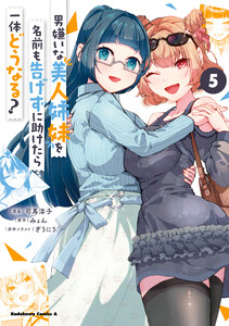 男嫌いな美人姉妹を名前も告げずに助けたら一体どうなる? 5