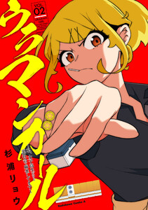 ウラマンガール ～私、女子高生だけど裏社会で麻雀してます～(2)