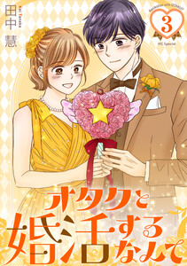 オタクと婚活するなんて (3)【おまけ描き下ろし付き】