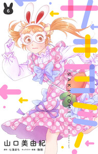 サキヨミ! (6)【おまけ描き下ろし付き】