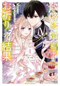政略結婚の相手に「私のこと好きになって」とお祈りした結果 (1)