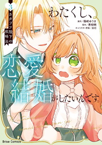 わたくし、恋愛結婚がしたいんです。 カタブツ陛下の攻略法 (3) 電子書籍版
