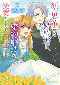 顔も思い出せない婚約者に、婚約解消を提案しましたが ～一見冷たい美形魔術師様が秘めていた愛情は、予想外に重かったようです～ (2)