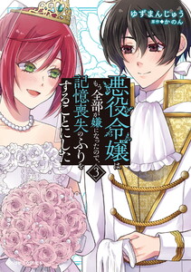 悪役令嬢はもう全部が嫌になったので、記憶喪失のふりをすることにした (3)