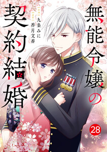 noicomi無能令嬢の契約結婚28巻 電子書籍版