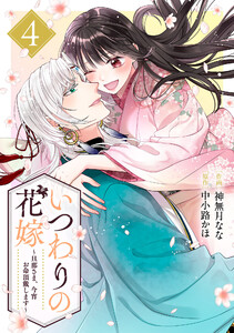 いつわりの花嫁 ～旦那さま、今宵お命頂戴します～4巻