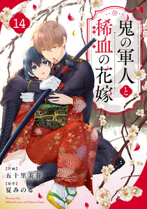 noicomi鬼の軍人と稀血の花嫁14巻