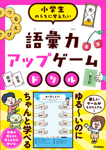 語彙力アップゲームドリル 電子書籍版