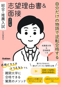自分だけの物語で逆転合格する 総合・推薦入試 志望理由書&面接 改訂版 推薦書対策&面接動画つき 電子書籍版