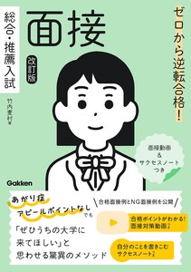 ゼロから逆転合格! 総合・推薦入試 面接 改訂版 面接動画&サクセスノートつき 電子書籍版