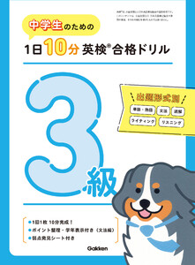 中学生のための 1日10分英検合格ドリル 3級 電子書籍版