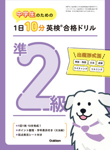 中学生のための 1日10分英検合格ドリル 準2級 電子書籍版