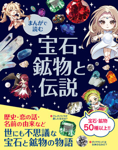 まんがで読む 宝石・鉱物と伝説 電子書籍版