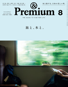 &Premium (アンド プレミアム) 2026年8月号 [旅と、本と。] 電子書籍版