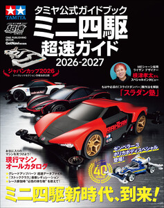 タミヤ公式ガイドブック ミニ四駆 超速ガイド 2026-2027 電子書籍版