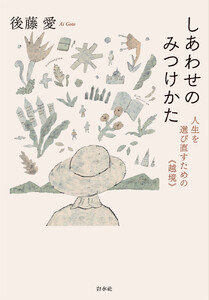 しあわせのみつけかた:人生を選び直すための《越境》