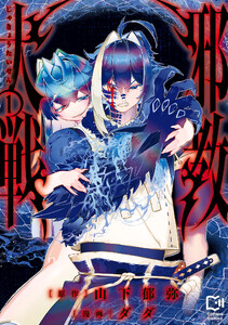 邪教大戦【電子単行本】1巻