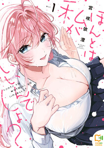 ほんとは私がいいんでしょ?【電子単行本】1巻