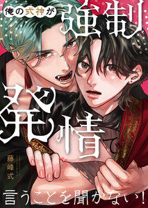 俺の式神が強制発情で言うことを聞かない! 1【白消し修正版】 電子書籍版